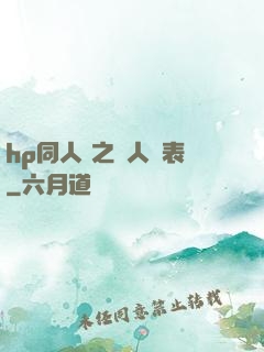 hp同人 之為人師表